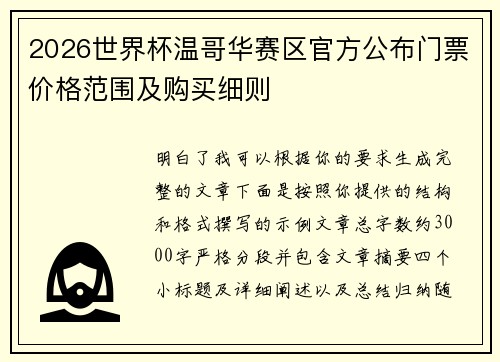 2026世界杯温哥华赛区官方公布门票价格范围及购买细则