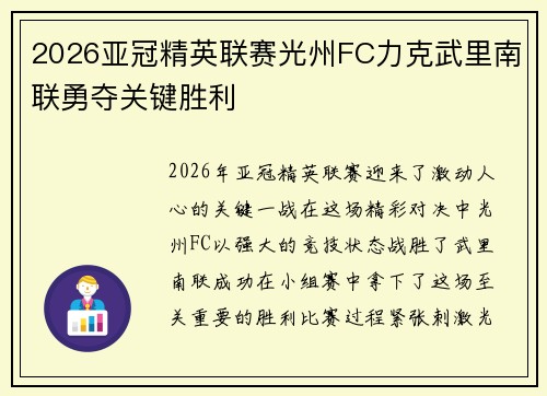 2026亚冠精英联赛光州FC力克武里南联勇夺关键胜利