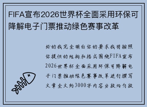 FIFA宣布2026世界杯全面采用环保可降解电子门票推动绿色赛事改革