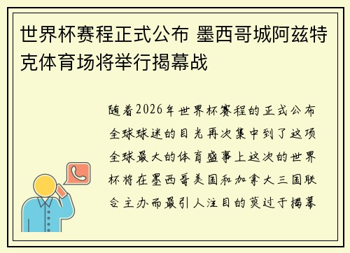 世界杯赛程正式公布 墨西哥城阿兹特克体育场将举行揭幕战