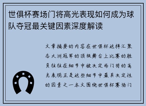 世俱杯赛场门将高光表现如何成为球队夺冠最关键因素深度解读
