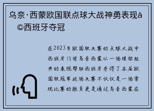 乌奈·西蒙欧国联点球大战神勇表现助西班牙夺冠
