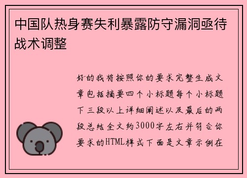 中国队热身赛失利暴露防守漏洞亟待战术调整