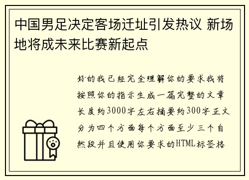 中国男足决定客场迁址引发热议 新场地将成未来比赛新起点