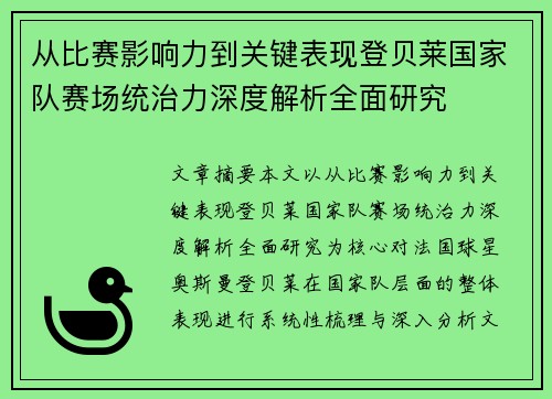 从比赛影响力到关键表现登贝莱国家队赛场统治力深度解析全面研究
