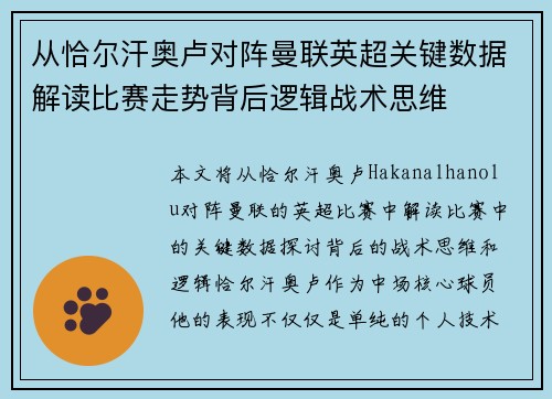 从恰尔汗奥卢对阵曼联英超关键数据解读比赛走势背后逻辑战术思维