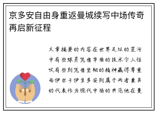 京多安自由身重返曼城续写中场传奇再启新征程