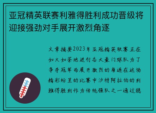 亚冠精英联赛利雅得胜利成功晋级将迎接强劲对手展开激烈角逐