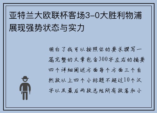 亚特兰大欧联杯客场3-0大胜利物浦 展现强势状态与实力