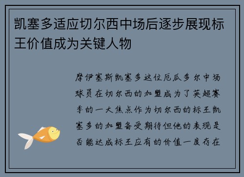 凯塞多适应切尔西中场后逐步展现标王价值成为关键人物