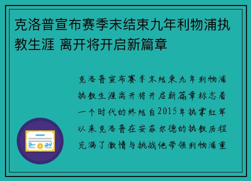 克洛普宣布赛季末结束九年利物浦执教生涯 离开将开启新篇章