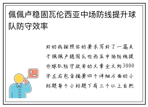 佩佩卢稳固瓦伦西亚中场防线提升球队防守效率