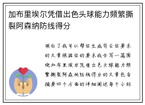 加布里埃尔凭借出色头球能力频繁撕裂阿森纳防线得分 加布里埃尔凭借出色头球能力频繁撕裂阿森纳防线得分