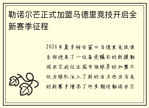 勒诺尔芒正式加盟马德里竞技开启全新赛季征程 勒诺尔芒正式加盟马德里竞技开启全新赛季征程