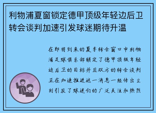 利物浦夏窗锁定德甲顶级年轻边后卫转会谈判加速引发球迷期待升温