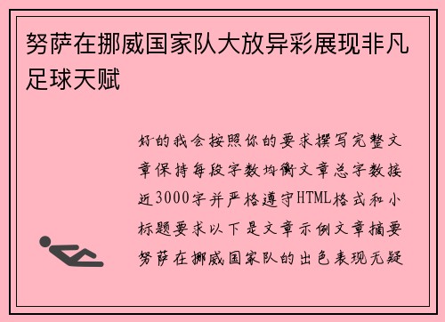 努萨在挪威国家队大放异彩展现非凡足球天赋 努萨在挪威国家队大放异彩展现非凡足球天赋