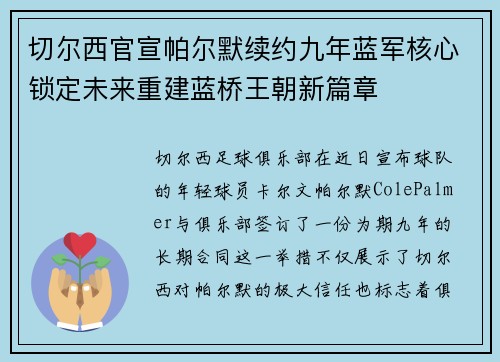 切尔西官宣帕尔默续约九年蓝军核心锁定未来重建蓝桥王朝新篇章