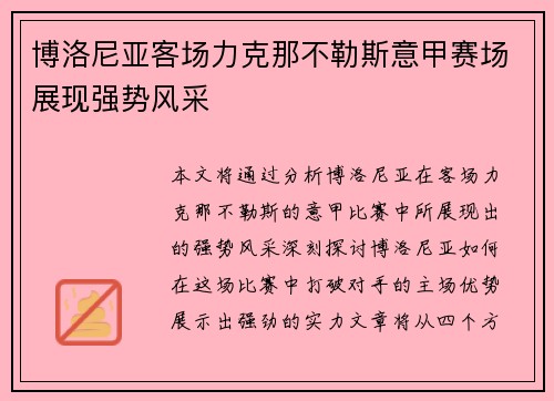博洛尼亚客场力克那不勒斯意甲赛场展现强势风采