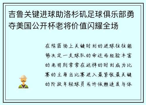 吉鲁关键进球助洛杉矶足球俱乐部勇夺美国公开杯老将价值闪耀全场 吉鲁关键进球助洛杉矶足球俱乐部勇夺美国公开杯老将价值闪耀全场