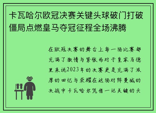 卡瓦哈尔欧冠决赛关键头球破门打破僵局点燃皇马夺冠征程全场沸腾