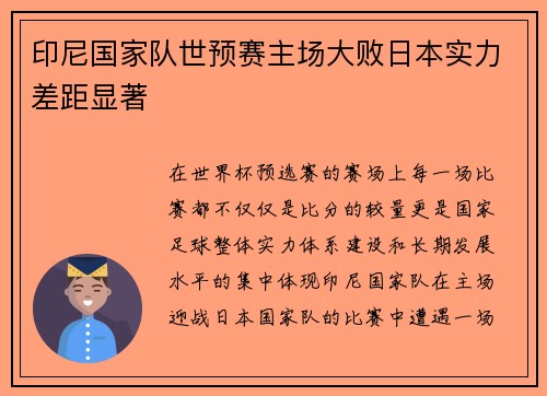 印尼国家队世预赛主场大败日本实力差距显著 印尼国家队世预赛主场大败日本实力差距显著