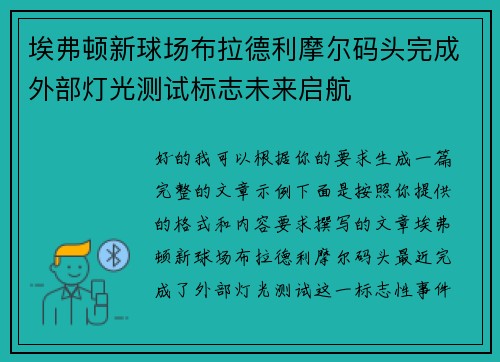 埃弗顿新球场布拉德利摩尔码头完成外部灯光测试标志未来启航