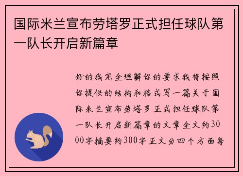 国际米兰宣布劳塔罗正式担任球队第一队长开启新篇章 国际米兰宣布劳塔罗正式担任球队第一队长开启新篇章
