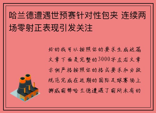 哈兰德遭遇世预赛针对性包夹 连续两场零射正表现引发关注 哈兰德遭遇世预赛针对性包夹 连续两场零射正表现引发关注