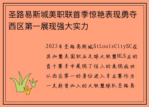 圣路易斯城美职联首季惊艳表现勇夺西区第一展现强大实力 圣路易斯城美职联首季惊艳表现勇夺西区第一展现强大实力