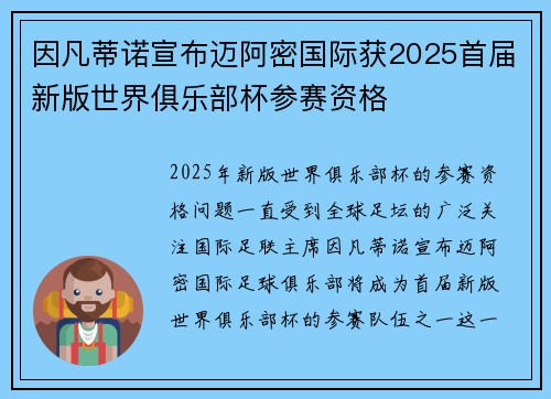 因凡蒂诺宣布迈阿密国际获2025首届新版世界俱乐部杯参赛资格 因凡蒂诺宣布迈阿密国际获2025首届新版世界俱乐部杯参赛资格
