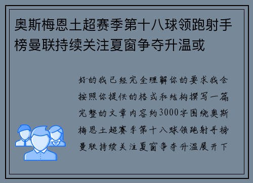 奥斯梅恩土超赛季第十八球领跑射手榜曼联持续关注夏窗争夺升温或