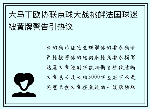 大马丁欧协联点球大战挑衅法国球迷被黄牌警告引热议