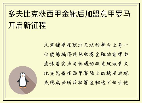 多夫比克获西甲金靴后加盟意甲罗马开启新征程
