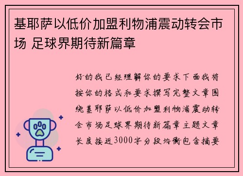 基耶萨以低价加盟利物浦震动转会市场 足球界期待新篇章