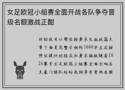 女足欧冠小组赛全面开战各队争夺晋级名额激战正酣