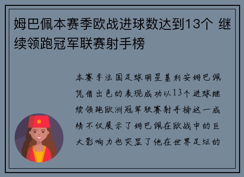 姆巴佩本赛季欧战进球数达到13个 继续领跑冠军联赛射手榜