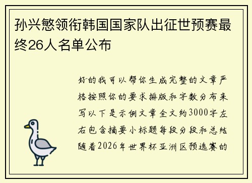 孙兴慜领衔韩国国家队出征世预赛最终26人名单公布