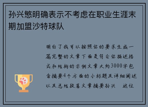 孙兴慜明确表示不考虑在职业生涯末期加盟沙特球队