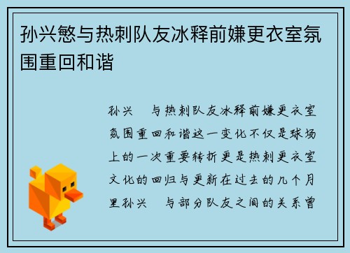 孙兴慜与热刺队友冰释前嫌更衣室氛围重回和谐