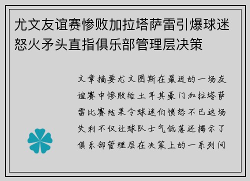 尤文友谊赛惨败加拉塔萨雷引爆球迷怒火矛头直指俱乐部管理层决策
