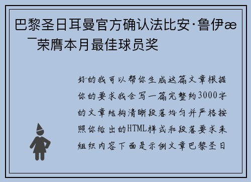巴黎圣日耳曼官方确认法比安·鲁伊斯荣膺本月最佳球员奖