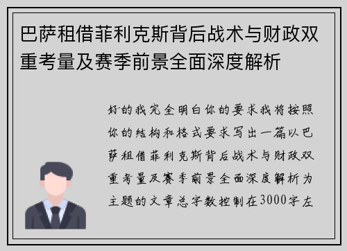 巴萨租借菲利克斯背后战术与财政双重考量及赛季前景全面深度解析