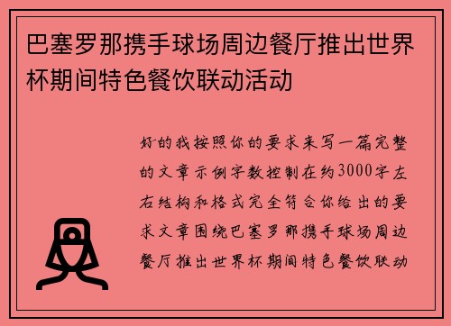 巴塞罗那携手球场周边餐厅推出世界杯期间特色餐饮联动活动