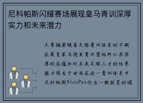 尼科帕斯闪耀赛场展现皇马青训深厚实力和未来潜力