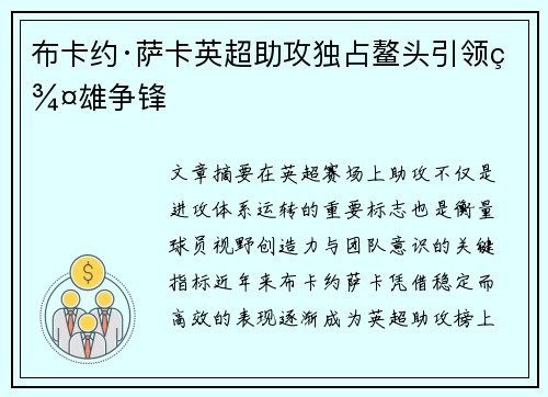 布卡约·萨卡英超助攻独占鳌头引领群雄争锋 布卡约·萨卡英超助攻独占鳌头引领群雄争锋