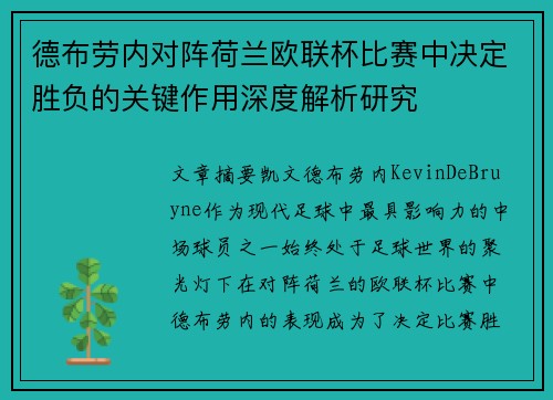 德布劳内对阵荷兰欧联杯比赛中决定胜负的关键作用深度解析研究