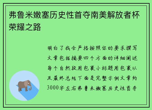 弗鲁米嫩塞历史性首夺南美解放者杯荣耀之路