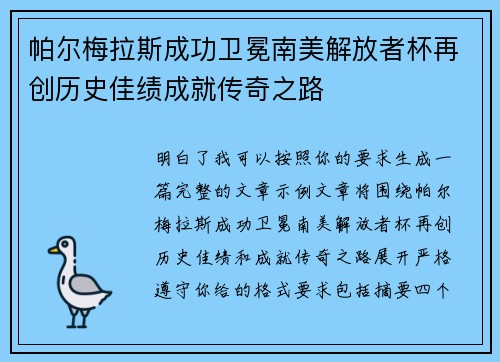 帕尔梅拉斯成功卫冕南美解放者杯再创历史佳绩成就传奇之路