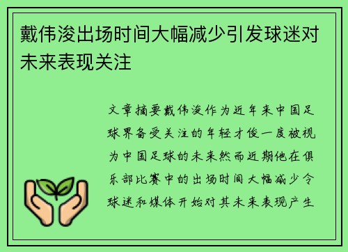 戴伟浚出场时间大幅减少引发球迷对未来表现关注