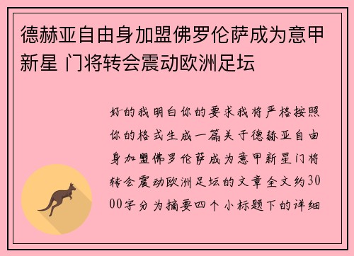 德赫亚自由身加盟佛罗伦萨成为意甲新星 门将转会震动欧洲足坛